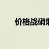 价格战硝烟又起 量化私募博弈中求生