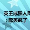 英王成黑人同性恋！亚马逊电视剧设定引争议：欧美疯了