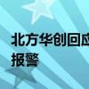 北方华创回应网上传言：是假消息，公司准备报警