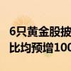 6只黄金股披露上半年业绩预告 赤峰黄金同环比均预增100%以上