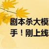 剧本杀大模型开源：6个Claude里藏一个凶手！刚上线就被挤爆