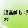 通富微电：预计上半年净利2.88亿元-3.75亿元