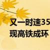 又一时速350高铁开通倒计时 胶东半岛将实现高铁成环