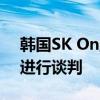 韩国SK On正在就棱柱形电动汽车电池供应进行谈判
