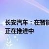 长安汽车：在智能驾驶网约车方面已经具备了实现技术 目前正在推进中
