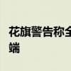花旗警告称全年成本或位于此前预测区间的高端