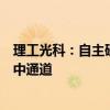 理工光科：自主研发的新一代光纤光栅阵列产品成功用于深中通道
