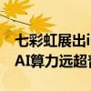 七彩虹展出iGame RTX AI PC体验区：本地AI算力远超普通PC
