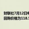财联社7月12日电，美团于7月12日回购172.92万股，每股回购价格为118.5-120港元，共耗资约2.06亿港元。