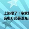 上热搜了！专家提醒千万别再给手机充一整夜电了：最好的充电方式是浅充浅放