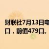 财联社7月13日电，美国至7月12日当周石油钻井总数为478口，前值479口。