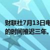 财联社7月13日电，越南车企Vinfast决定将在美国开设工厂的时间推迟三年。