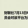 财联社7月13日电，社交媒体平台“X”称，不同意欧盟委员会对该平台为遵守数字服务法所做的全面工作的评估。