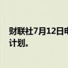 财联社7月12日电，空中客车将推出削减成本、改善业绩的计划。