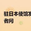 驻日本使馆发言人就日方涉南海错误言论答记者问