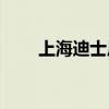 上海迪士尼新景点总投资24.59亿元