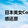 日本美女Cos《尼尔》2B美图：身材无敌 肉感还原