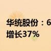 华统股份：6月份生猪销售收入4.34亿元 同比增长37%