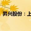 昇兴股份：上半年净利预增42.4%-64.55%