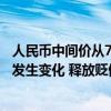 人民币中间价从7.11到7.13意味着什么？业内：管理策略正发生变化 释放贬值压力