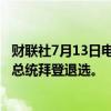 财联社7月13日电，众议院民主党议员Mike Levin呼吁美国总统拜登退选。
