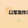 以军轰炸汗尤尼斯 造成100多人死伤