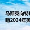 马斯克向特朗普捐款 希望利用巨额财富来影响2024年美国大选