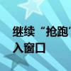 继续“抢跑”降息预期 金价调整或为良好买入窗口