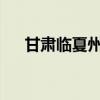 甘肃临夏州启动防汛抗洪Ⅳ级应急响应