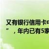 又有银行信用卡中心被罚，事涉“提供隐瞒重要事实的资料”，年内已有5家信用卡中心领罚单