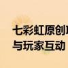 七彩虹原创IP桌宠 柒小希首次线下曝光：能与玩家互动