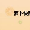 萝卜快跑发生碰撞事故 官方回应