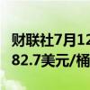 财联社7月12日电，WTI原油期货转跌，现报82.7美元/桶。