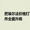 把埃尔法价格打下来 全新极氪009上市定档：1336项零部件全面升级