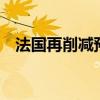 法国再削减预算50亿欧元以争取赤字达标