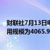 财联社7月13日电，周五美联储隔夜逆回购协议（RRP）使用规模为4065.90亿美元。