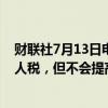 财联社7月13日电，哥伦比亚财长表示，哥伦比亚将提高个人税，但不会提高低收入工人的收入税。
