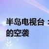 半岛电视台：以色列正在加强对加沙中部地区的空袭