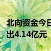 北向资金今日净卖出17.83亿元 五粮液遭净卖出4.14亿元