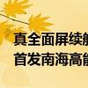 真全面屏续航怪兽！努比亚Z60 Ultra领先版首发南海高能电池