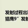 发射过程出现故障 美联邦航空管理局暂停“猎鹰9”发射任务