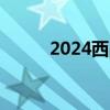 2024西昌城市推介会在成都召开