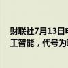 财联社7月13日电，据报道，OpenAI正在研发新的先进人工智能，代号为草莓(Strawberry)。