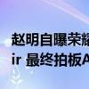 赵明自曝荣耀MagicBook Art 14差点命名Air 最终拍板Art