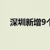 深圳新增9个省级中小企业特色产业集群