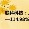 联科科技：上半年净利润同比预增101.54%—114.98%