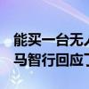 能买一台无人车 让他替我打工跑网约车吗 小马智行回应了