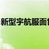 新型宇航服面世：可将尿液转化为纯净饮用水