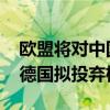 欧盟将对中国电动汽车征收关税发起投票 曝德国拟投弃权票