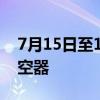 7月15日至18日 北京禁飞一切“低慢小”航空器
